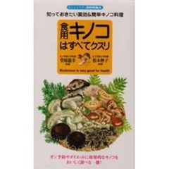 食用キノコはすべてクスリ　知っておきたい薬効＆簡単キノコ料理