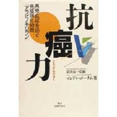 抗癌力　再発・転移を防ぐ免疫強化物質「アラビノキシラン」