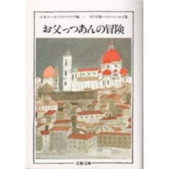 お父っつあんの冒険