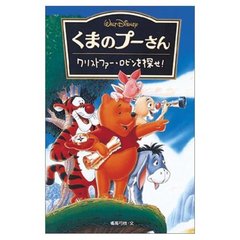 くまのプーさん―クリストファー・ロビンを探せ! (ディズニーアニメ小説版)