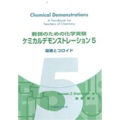 教師のための化学実験ケミカルデモンストレーション　５　溶液とコロイド