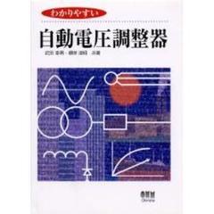 わかりやすい自動電圧調整器