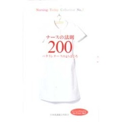 ナースの法則２００　ベテランナースのよりどころ