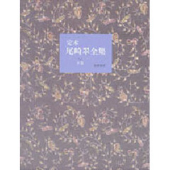 定本尾崎翠全集　下巻