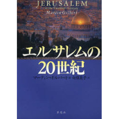 エルサレムの２０世紀