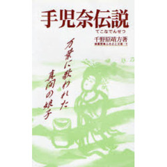 手児奈伝説　新装版