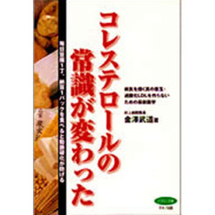 コレステロールの常識が変わった　毎日豆腐１丁、納豆１パックを食べると動脈硬化が防げる　病気を招く真の悪玉・過酸化ＬＤＬを作らないための最新医学