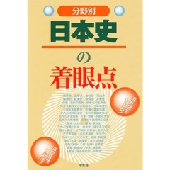 分野別日本史の着眼点