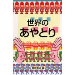 世界のあやとり