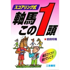 スコアリング式軸馬この１頭　毎日コツコツ儲けていこう