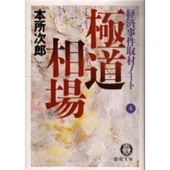 極道相場