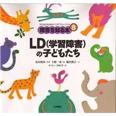 障害を知る本　子どものためのバリアフリーブック　８　ＬＤ（学習障害）の子どもたち