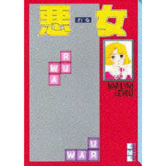 悪女（わる）　１