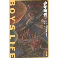 少年時代　下