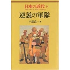 日本の近代　９　逆説の軍隊