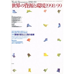世界の資源と環境　１９９８－９９