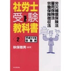 社会保険届出・申請ｍｅｍｏ 改訂版/新日本法規出版/秋保雅男
