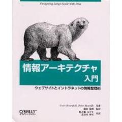 情報アーキテクチャ入門　ウェブサイトとイントラネットの情報整理術