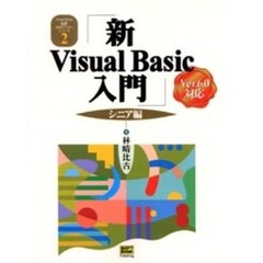 新Ｖｉｓｕａｌ　Ｂａｓｉｃ入門　シニア編