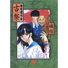 古祭　楠桂傑作集