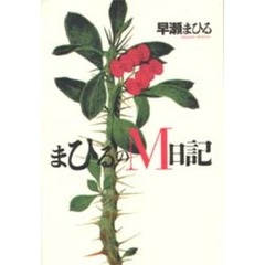 まひるのＭ日記