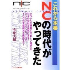 これから本番ＮＣの時代がやってきた　Ｎｅｔｗｏｒｋ　ｃｏｍｐｕｔｅｒ