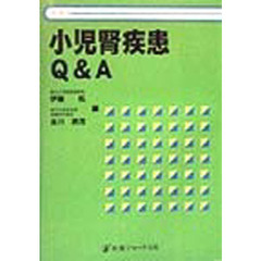 小児腎疾患Ｑ＆Ａ