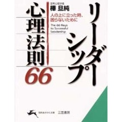 リーダーシップ心理法則６６