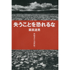 失うことを恐れるな　世紀末から２１世紀へ