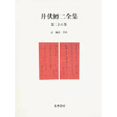 井伏鱒二全集　第２８巻