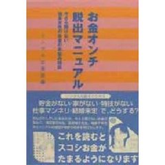 お金オンチ脱出マニュアル　今さら聞けない独身女性のお金のお悩み相談
