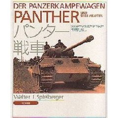 パンター戦車