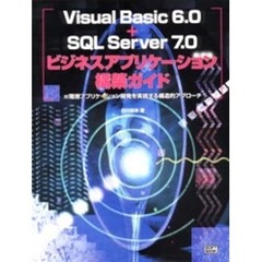 Ｖｉｓｕａｌ　Ｂａｓｉｃ　６．０＋ＳＱＬ　Ｓｅｒｖｅｒ　７．０ビジネスアプリケーション構築ガイド　ｎ階層アプリケーション開発を実現する構造的アプローチ