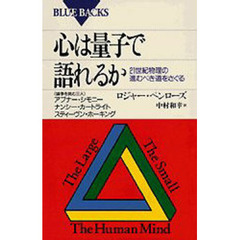 心は量子で語れるか　２１世紀物理の進むべき道をさぐる