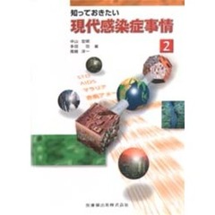 知っておきたい現代感染症事情　２