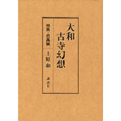 大和古寺幻想　飛鳥・白鳳篇