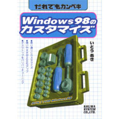 だれでもカンペキＷｉｎｄｏｗｓ９８のカスタマイズ