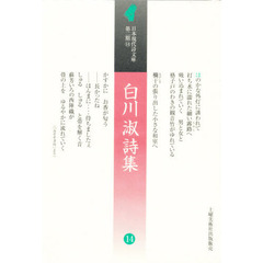白川淑詩集