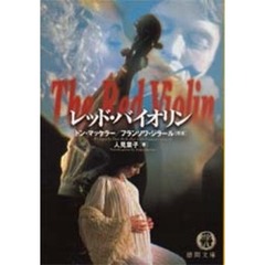 レッド・バイオリン