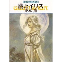 鷹とイリス