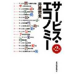 サービス・エコノミー　第２版
