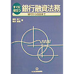 すぐに役立つ銀行融資法務　貸付から回収まで