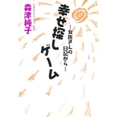 幸せ探しゲーム　女医さんの日記から