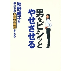 男をビシッとやせさせる　秋野暢子が男たちのお腹の脂肪をとる