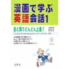 漫画で学ぶ英語会話　１