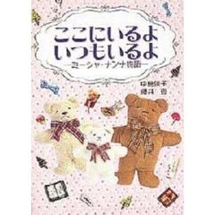 ここにいるよいつもいるよ　ミーシャ・ナンナ物語