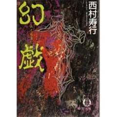 幻戯（めくらまし）
