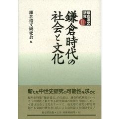 鎌倉遺文研究　２　鎌倉時代の社会と文化