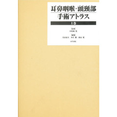 耳鼻咽喉・頭頸部手術アトラス　上巻