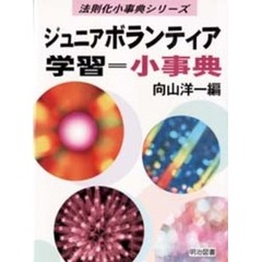 ジュニアボランティア学習＝小事典